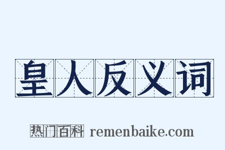 皇人反义词是什么意思的图片